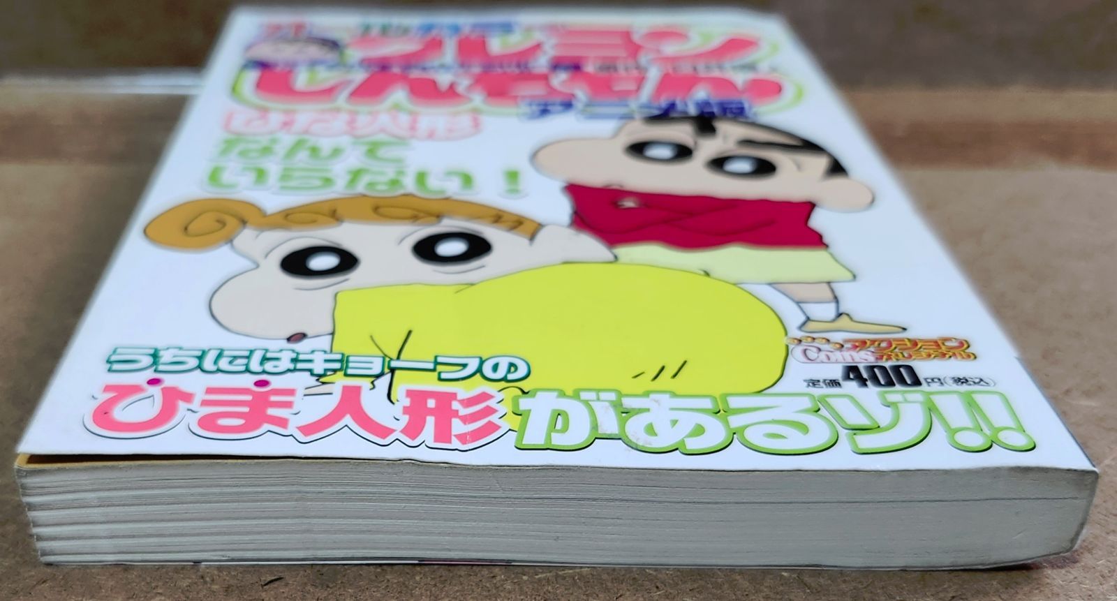 【中古】 オールカラークレヨンしんちゃんアニメ版（ひままつり？えっ、ひなまつり！） オールカラー クレヨンしんちゃん アニメ編 「ひままつり？えっ