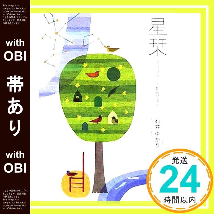 帯あり 星栞 ほしおり 2007年下半期の星占い May 01 2007 石井 ゆかり うえだ 幸平_07