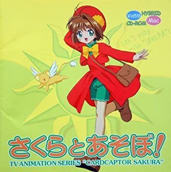 セール中 さくらとあそぼ! カードキャプターさくら さくらとあそぼ! 未
