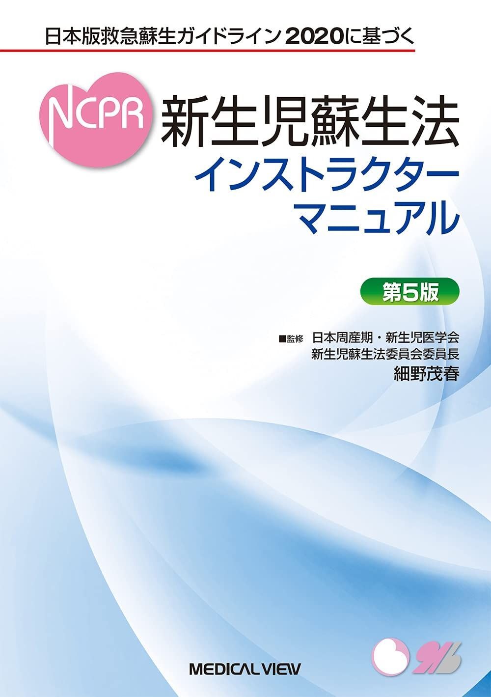 日本版救急蘇生ガイドライン2020に基づく 新生児蘇生法インストラクターマニュアル?第5版