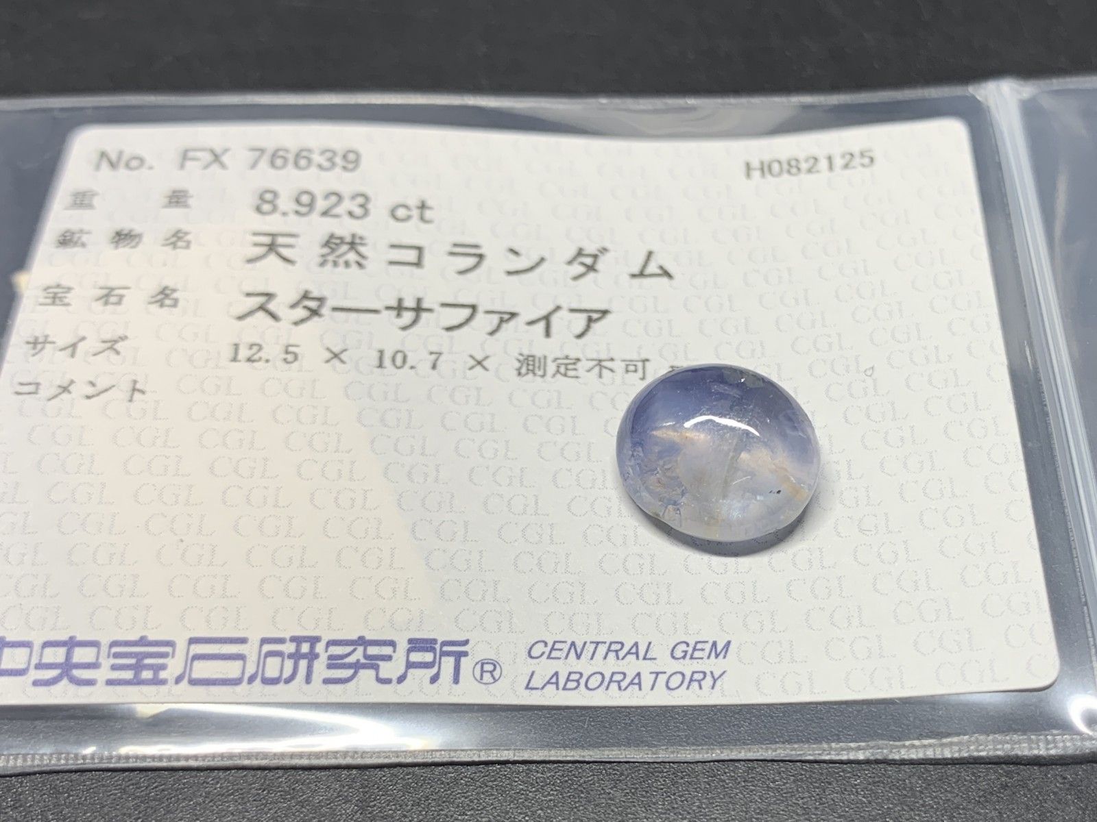 スターサファイア 天然 8.923ct 中央宝石ソーティング付き 12.5