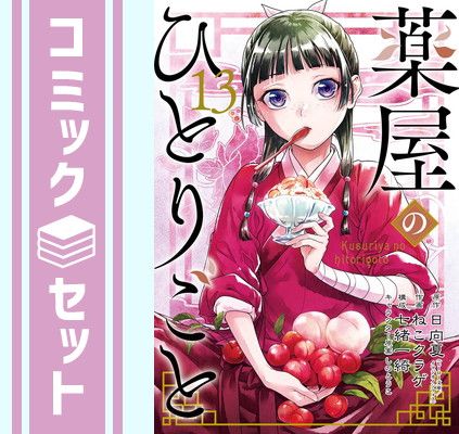 【セット】薬屋のひとりごと　コミック　1-13巻セット (スクウェア・エニックス) [Comic] 日向夏／ねこクラゲ and 七緒一綺／しのとうこ