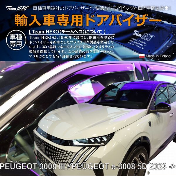 PEUGEOT プジョー 3008/e-3008 P64 SUV 5ドア 2025年～ HEKO ドアバイザー フロント&リア用