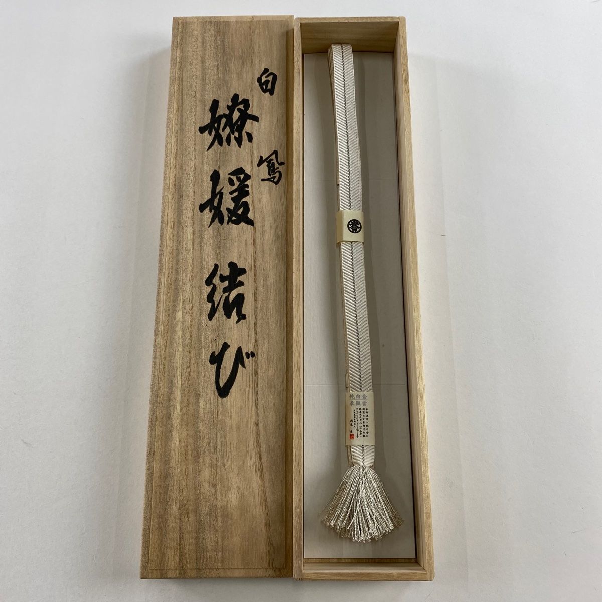 帯締め 秀品 落款 誉田屋源兵衛 銀糸 白 正絹 和装小物