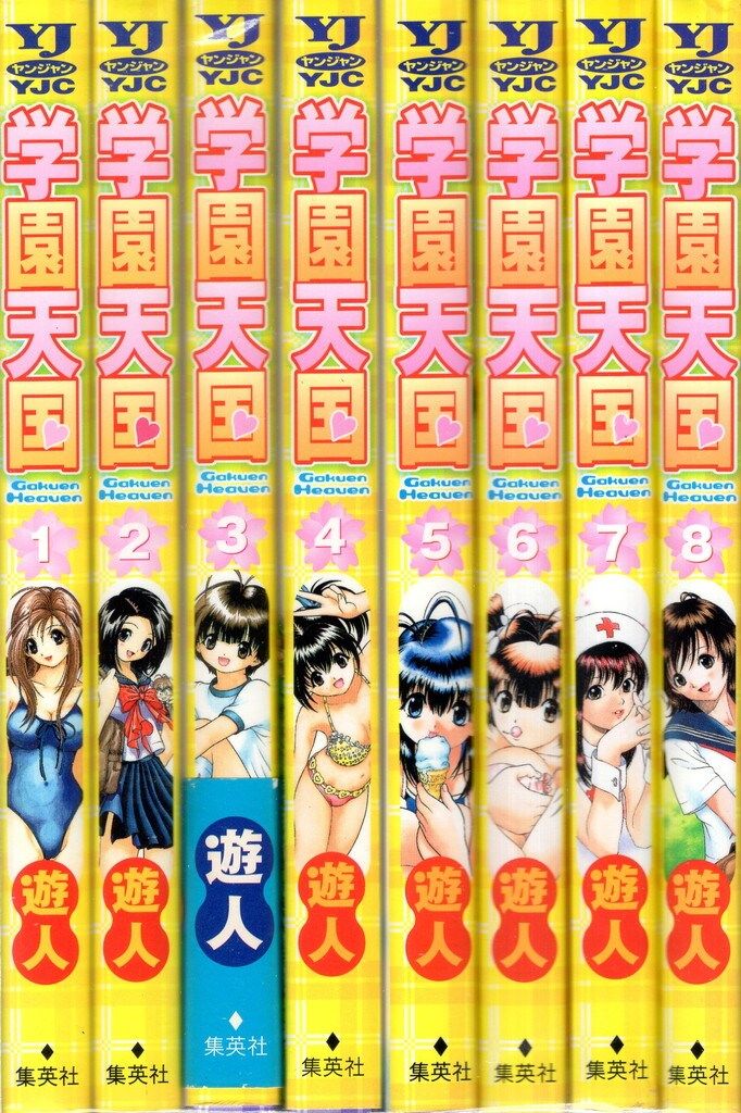 集英社 ヤングジャンプコミックス 遊人 学園天国 全8巻 セット