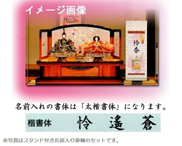 種類17：小（名前入り）/生年月日なし/家紋なし/黄金飾り房なし 名前
