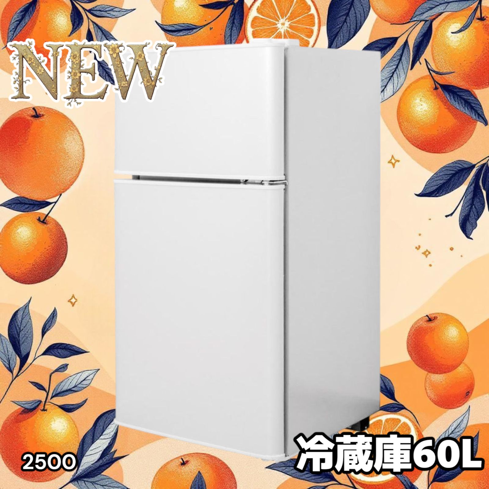2500 小型 冷蔵庫 60L ホワイト 冷蔵室 38L 冷凍室 22L 1人