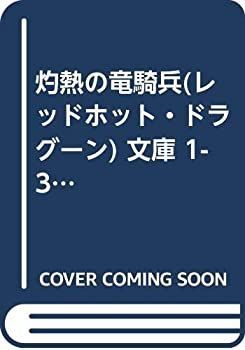 中古】 灼熱の竜騎兵 (レッドホット・ドラグーン) 文庫 1-3巻セット