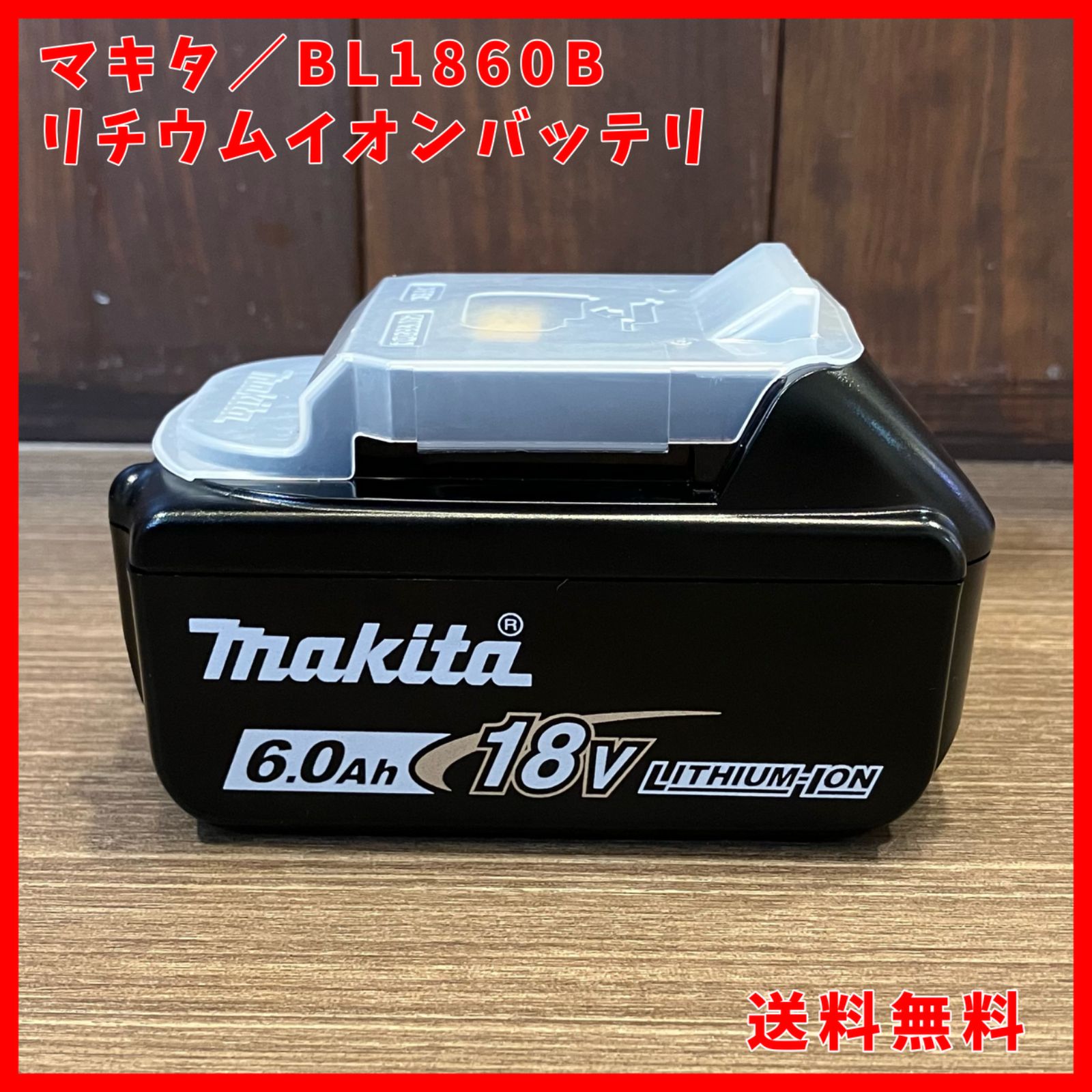 送料無料 マキタ makita 純正 18V バッテリー BL1860B 6.0Ah