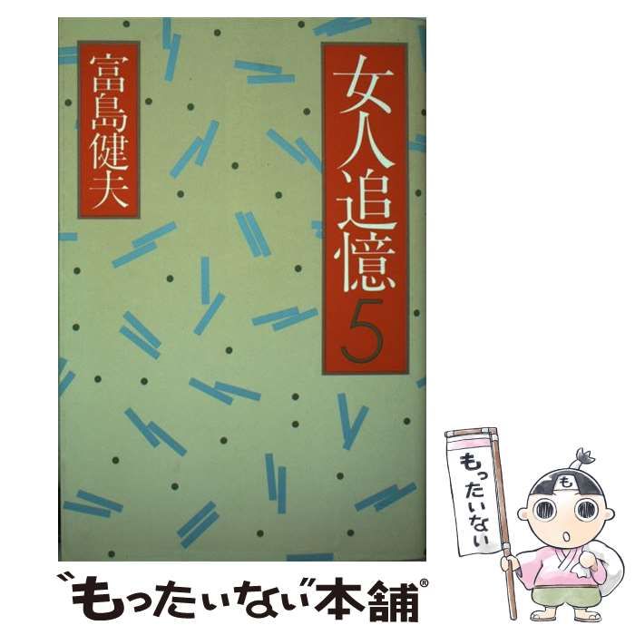 中古】 女人追憶 第5部 / 富島健夫 / 小学館 - メルカリ