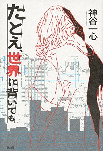 たとえ、世界に背いても／神谷 一心