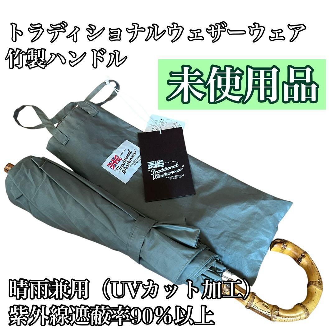 軽量 トラディショナルウェザーウェア 折りたたみ傘 晴雨兼用 竹製ハンドル