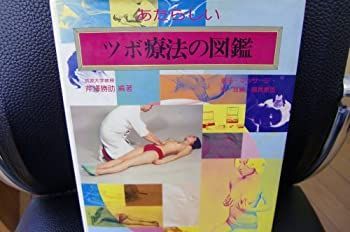 【】 あたらしいツボ療法の図鑑 (1978年)