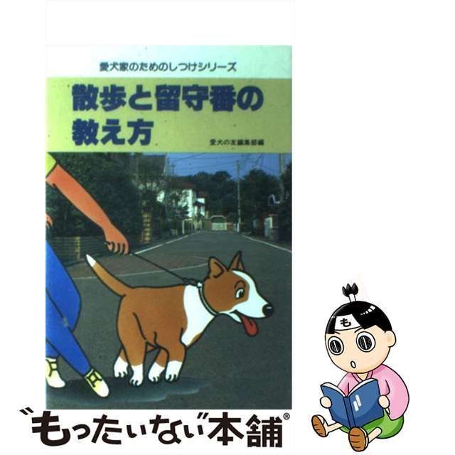 中古】 散歩と留守番の教え方 （愛犬家のためのしつけシリーズ） / 愛犬の友編集部 / 誠文堂新光社 - メルカリ