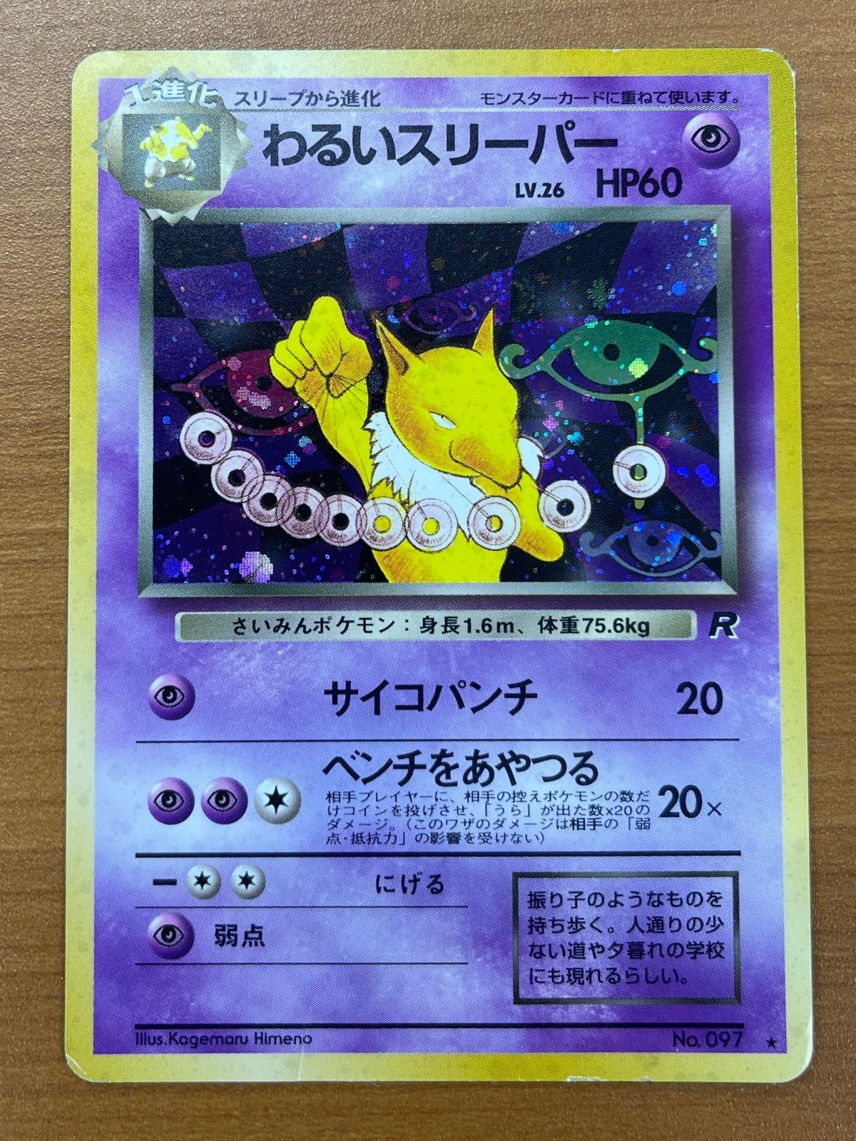 旧裏 わるいスリーパー R ホロ 状態D わるいスリーパー 旧裏 Lv.26 No.097 ホロ OP4 ポケカ ポケモン