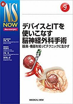 【中古-非常に良い】 デバイスとITを使いこなす脳神経外科手術?器具・機器を知ってテクニックに生かす (新NS NOW 9)