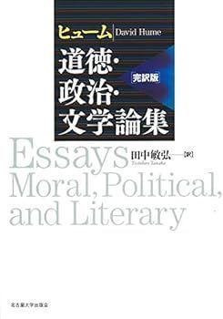【中古】ヒューム 道徳・政治・文学論集[完訳版] デイヴィッド・ヒューム