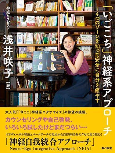 「いごこち」神経系アプローチ 4つのゾーンを知って安全に自分を癒やす／浅井 咲子