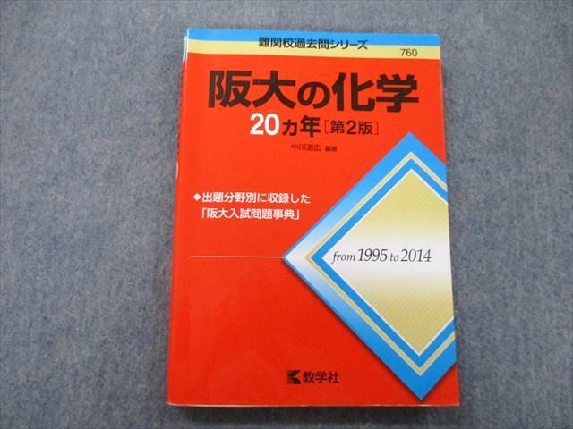 TW25-049 教学社 難関校過去問シリーズ 大阪大学 阪大の化学 20ヵ年 第2版 赤本 2015 中川道広 15m0B - メルカリ