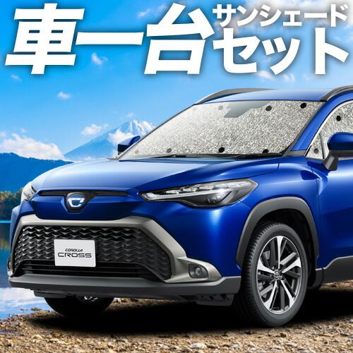 吸盤 3個 カローラクロス ZVG11 16 ZSG10 MXGA10 型 サンシェード カーテン 車中泊 グッズ シームレスサンシェード Z S G X 車用カーテン カーフィルム カーシェード サイド セット フロント 日除け