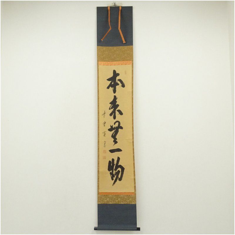 大徳寺 藤田寛道筆 本来無一物 一行書 肉筆紙本掛軸 共箱 掛け軸 床の間 書 おしゃれ 絵画 表具 芸術 茶道 年中掛け インテリア 茶掛 掛物 和室 5月 春