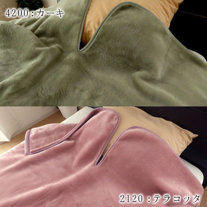 肩口あったか毛布