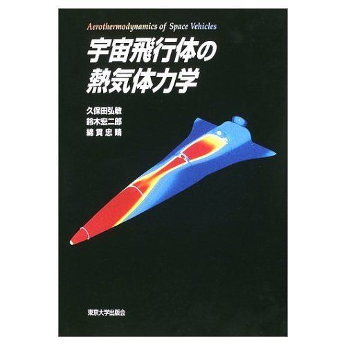 宇宙飛行体の熱気体力学