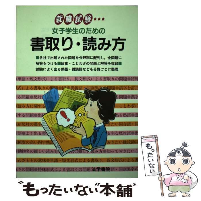 【中古】 女子学生のための書取り・読み方 ’８６年版/法学書院/法学書院 中古】 女子学生のための書取り・読み方 '86年版 (就職試験