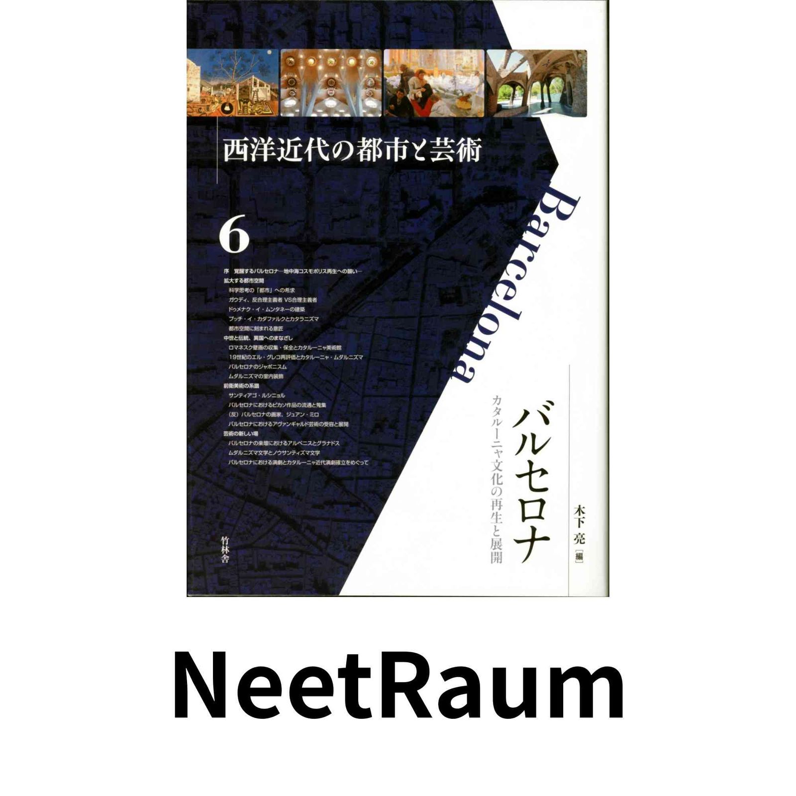 バルセロナ: カタールニャ文化の再生と展開 (西洋近代の都市と芸術 6) 木下亮