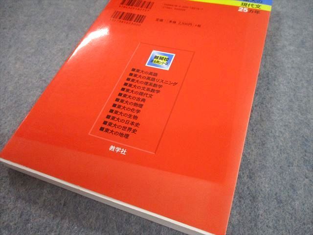 教学社 東大の現代文25カ年 難関校過去問シリーズ 赤本 - 本