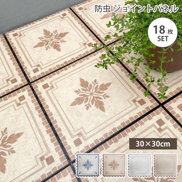ジョイントタイル シート 正方形 30cm角 30cm×30cm 18枚セット 防虫 防水 ベランダ 庭 タイルパネル デッキパネル ガーデニング 屋外