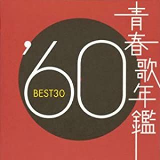 青春歌年鑑 '60 BEST30 2CD【CD、音楽 中古 CD】レンタル落ち