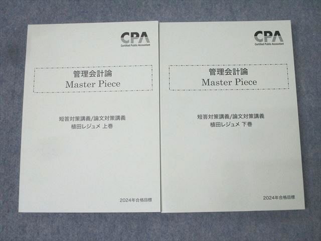 FE26-027 CPA会計学院 公認会計士試験 管理会計論 Master Piece 短答/論文対策講義 植田レジュメ2024年合格目標 状態良2冊 047M3D