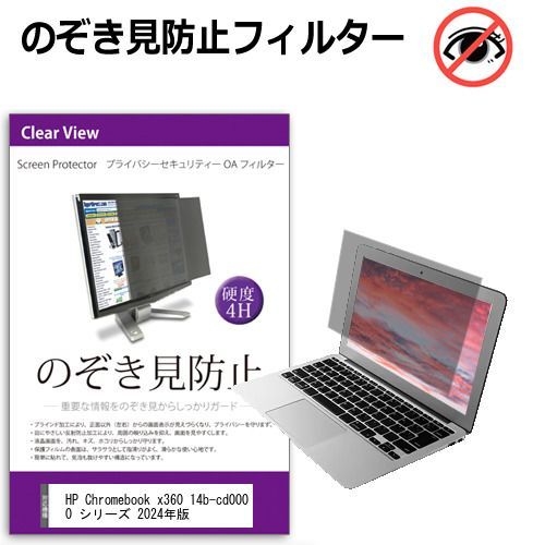 HP Chromebook x360 14b-cd0000 シリーズ 2024年版 [14インチ] 覗き見防止 のぞき見防止 プライバシー フィルター 左右からの覗き見を防止 ブルーライトカット 反射防止 メール便送料無料
