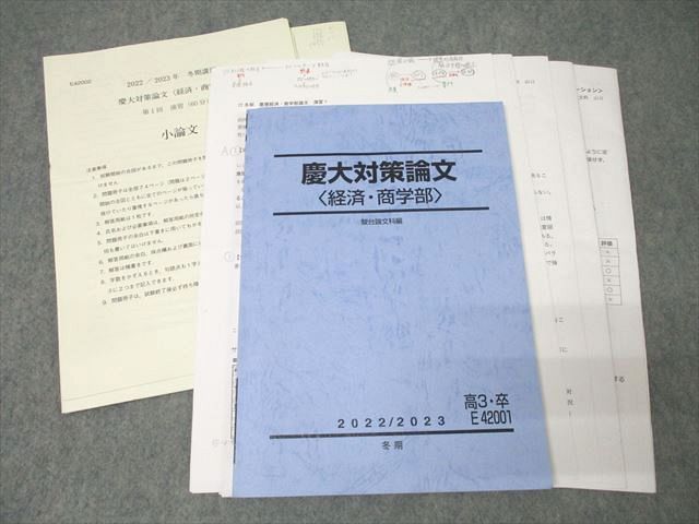 【激レア】慶應商学部論文テスト完全対策　慶應プレ、オリジナル問題集つき 激レア】慶應商学部論文テスト完全対策 慶應プレ、オリジナル