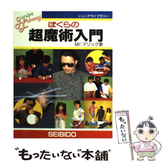 中古】 ぼくらの超魔術入門 （ジュニアライブラリー） / Ｍｒ．マリック / 成美堂出版 - メルカリ