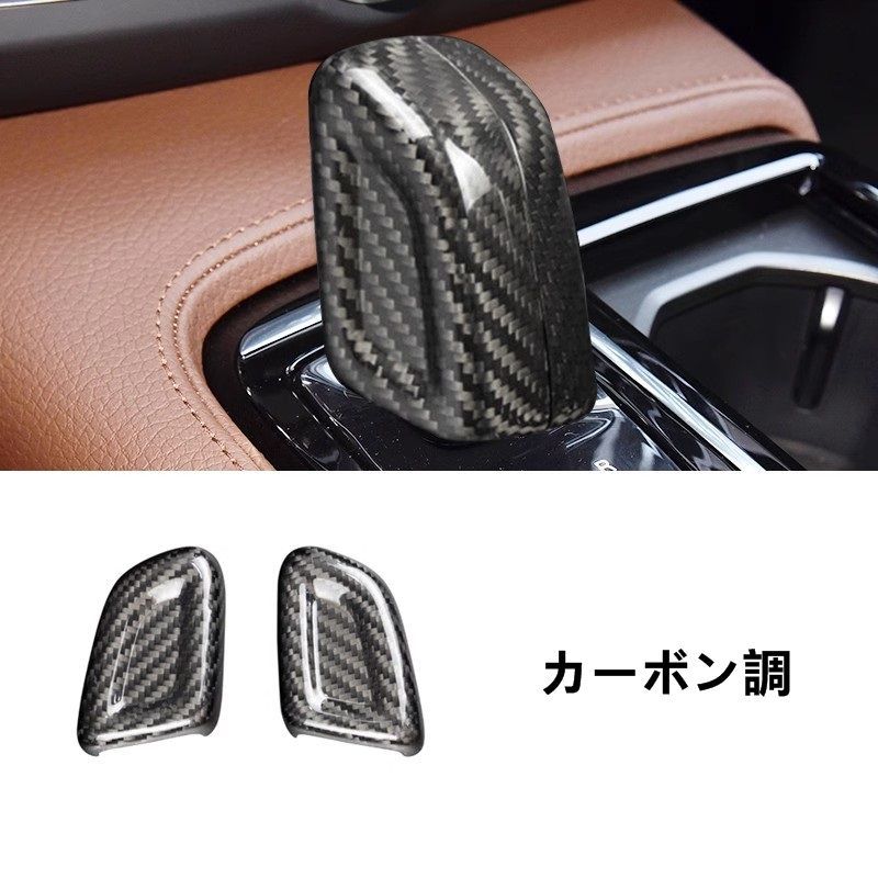 ボルボ XC60用 ギアシフトノブカバー インテリアパネル 防汚 保護 2個 2色選択
