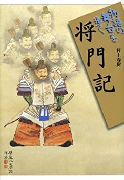 【】 将門記 (物語の舞台を歩く)