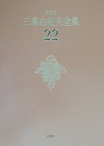 三島由紀夫　全集　1巻〜5巻（小説IからV）22巻（戯曲） 三島由紀夫 全集 1巻〜5巻（小説IからV）22巻（戯曲） 決定