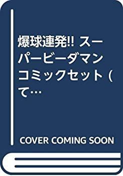 中古】 爆球連発!! スーパービーダマン コミックセット