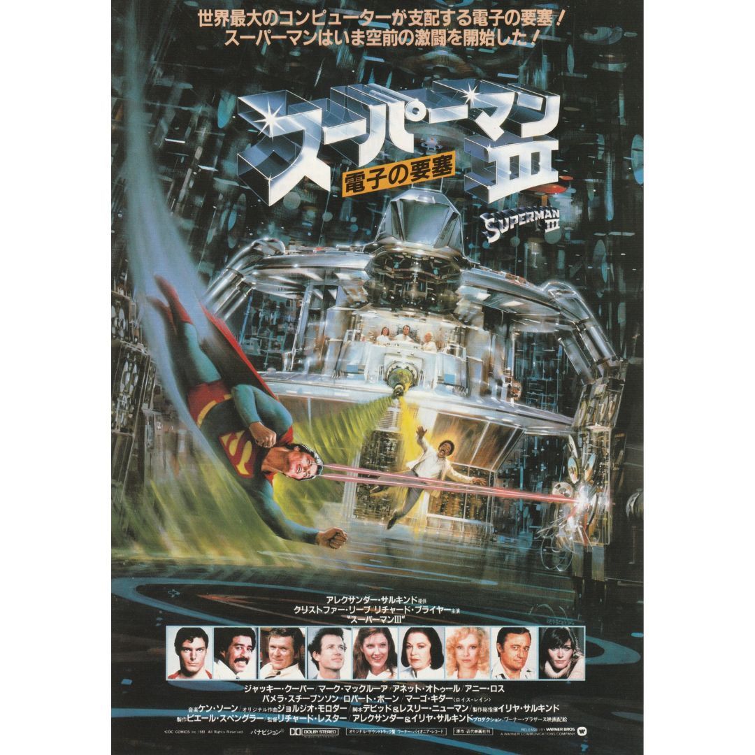 スーパーマン3 電子の要塞 80s vintage B2ポスター 当時物