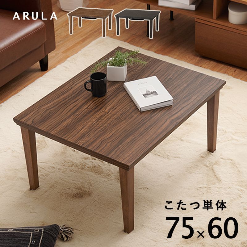 カジュアルコタツ 75×60㎝ 木目 ローテーブル メラミンシート  ナチュラル  コンパクト アルラ ARULA OA