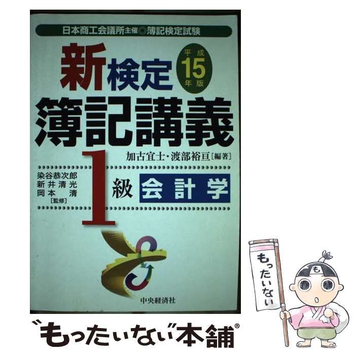 【中古】 新検定簿記講義１級会計学 平成１１年版/中央経済社/新井清光 新検定簿記講義 1級会計学(平成11年版) 検定簿記講義 中古本