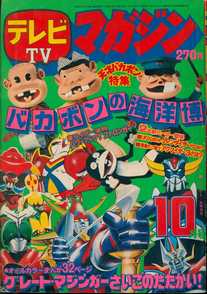 講談社 1975年(昭和50年)の漫画雑誌 テレビマガジン 1975年(昭和50年)10月号 7510