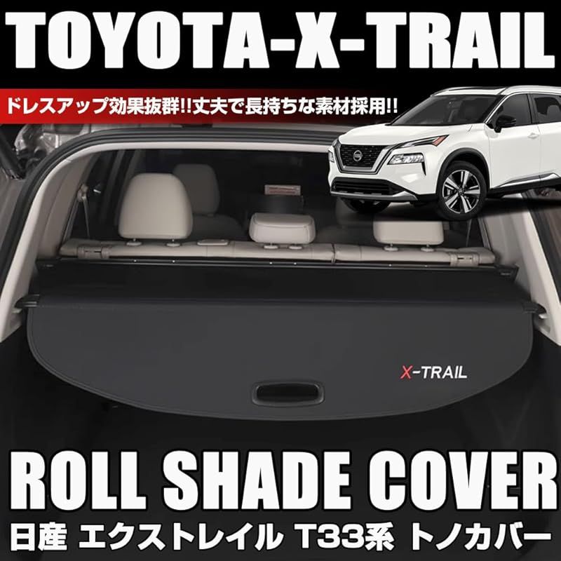 在庫セール XIKER 日産 エクストレイル T33系 トノカバー ロールシェード 内装 カスタム 新型X-Trail プライバシー保護 ラゲッジ収納 2025年7月?現行 紫外線対策 トランク アクセサリー 取付簡単 ドレスアップ 荷室整理 パーツ 0