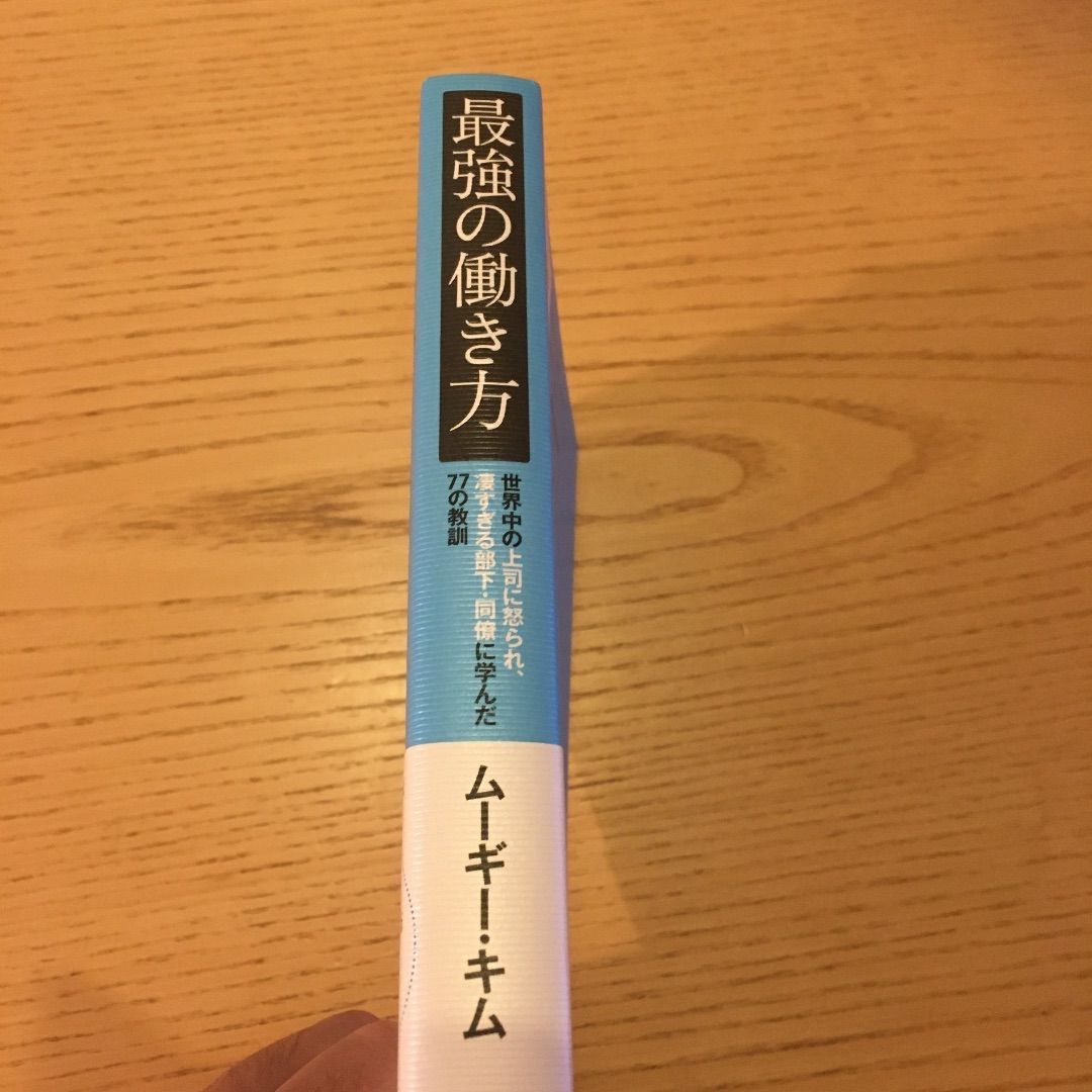 最強の働き方 世界中の上司に怒られ、凄すぎる部下・同僚に学んだ77の