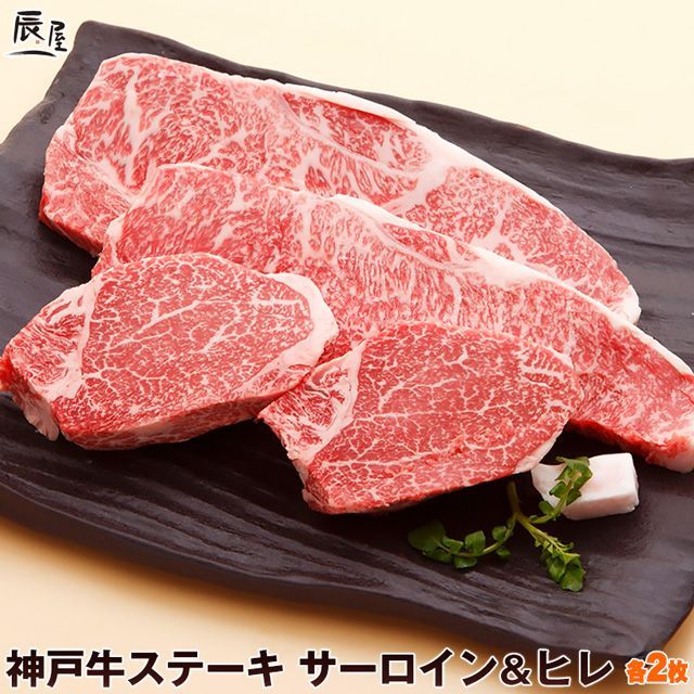 神戸牛ステーキ サーロインu0026ヒレ 各2枚（冷凍） [SHSET-2