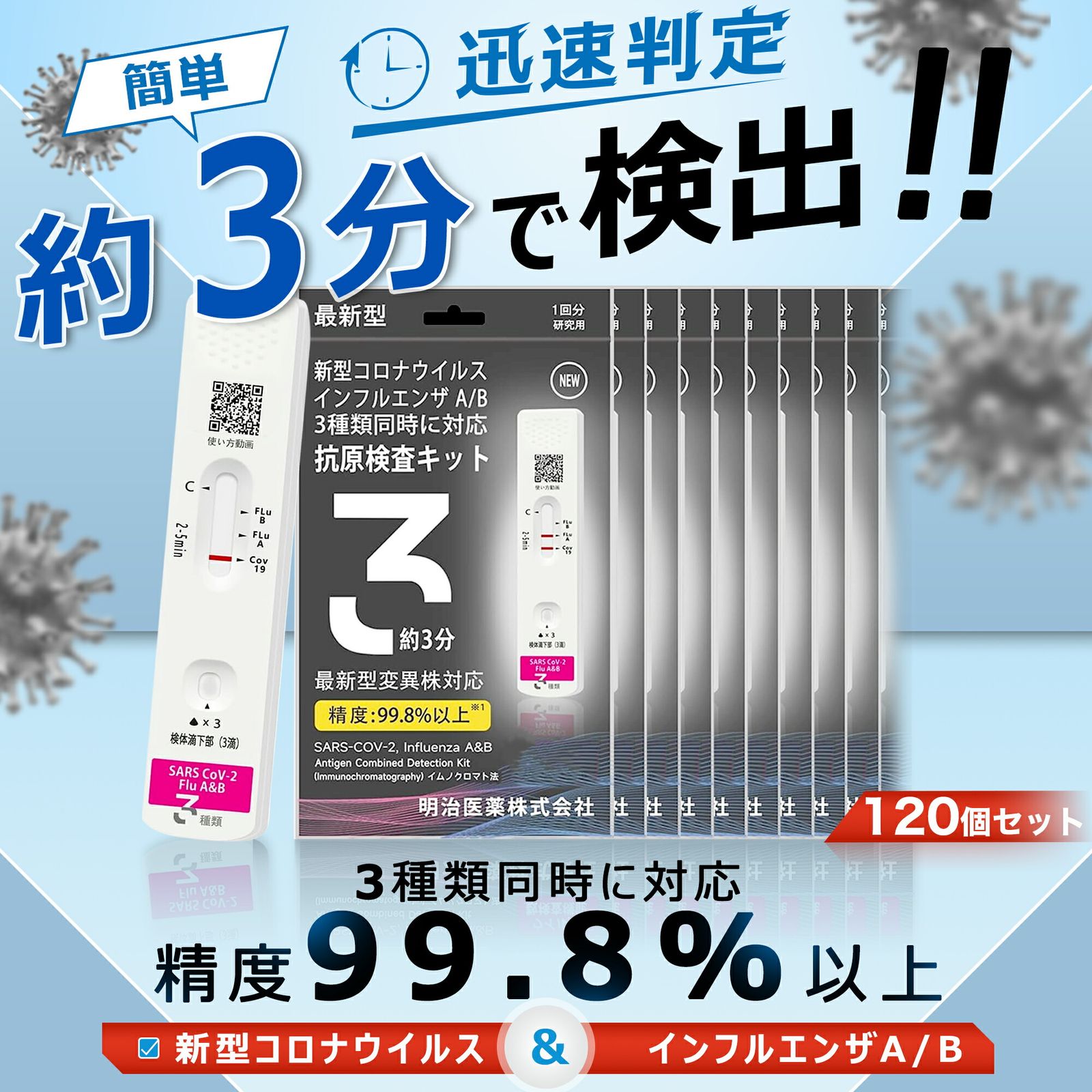 Sale期限 523円OFF 120個 明治医薬 最 新型コロナウイルス-インフルエンザ A|B 3種類同時に検査できる抗原検査キット 3分迅速判定 鼻腔 研究用 使用期限2026年後半まで