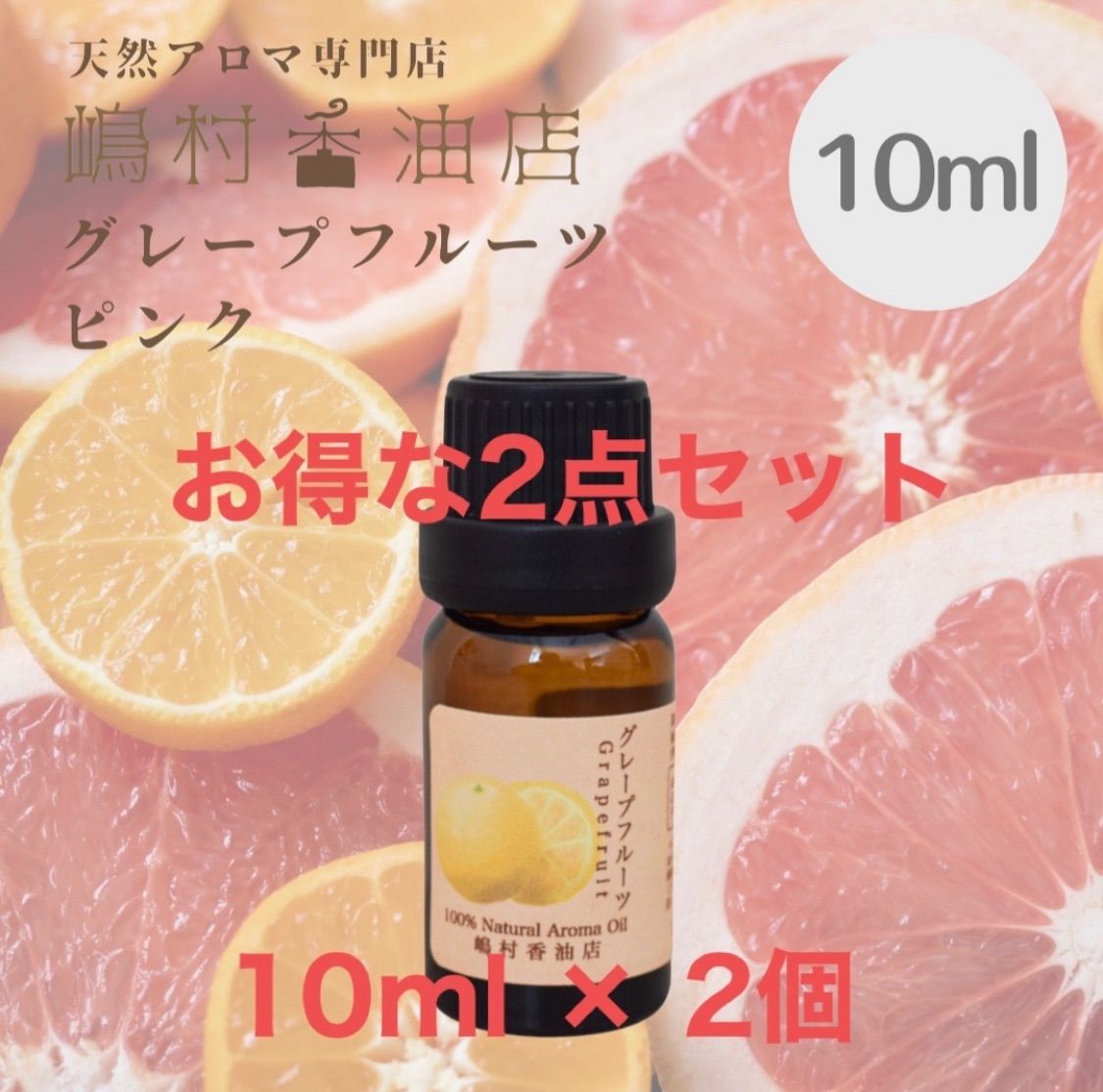 グレープフルーツ10ml アロマ用精油 エッセンシャルオイル ...