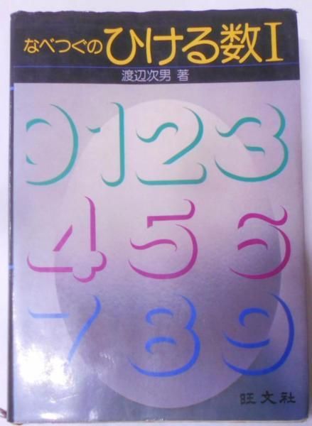 中古】なべつぐのひける数1／渡辺次男／旺文社 - メルカリ